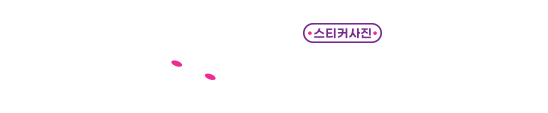 얼짱 스티커사진